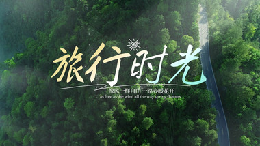 清新旅游文字片头AE片头