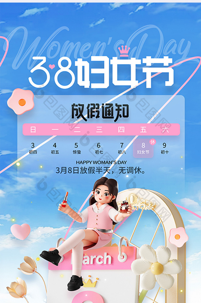 3d38女王节三八妇女节放假通知图片素材