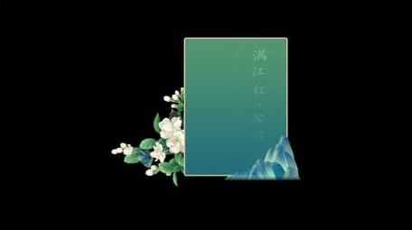 古风字幕条中国风人名条字幕花字