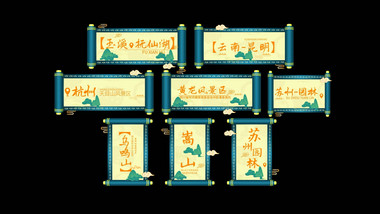 古风旅游卷轴动画展示AE模版