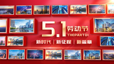 三维劳动节五一图文<strong>照片墙</strong>AE模版