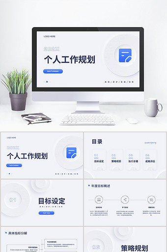 白色简约风个人工作规划工作总结PPT模板图片
