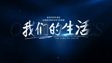 唯美小清新粒子光影文字展示AE模板