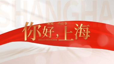 明亮光影<strong>红绸</strong>文字展示AE模板