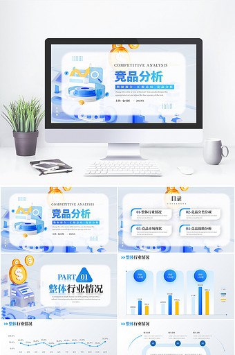 蓝色创意通用竞品分析PPT模板图片