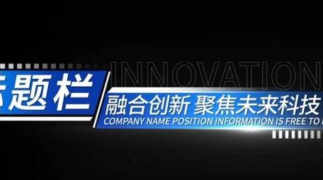 企业商务科技字幕动画展示字幕花字