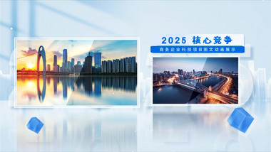 企业科技图文动画展示AE模版