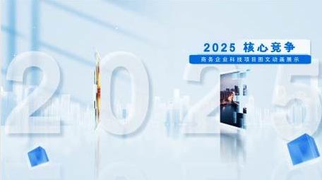 企业科技图文动画展示AE模版