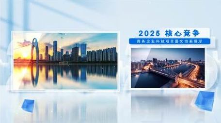 企业科技图文动画展示AE模版