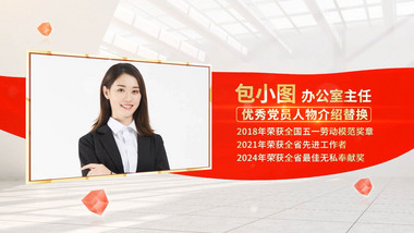 明亮党政人物介绍背景AE模板