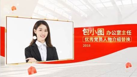 明亮党政人物介绍背景AE模板