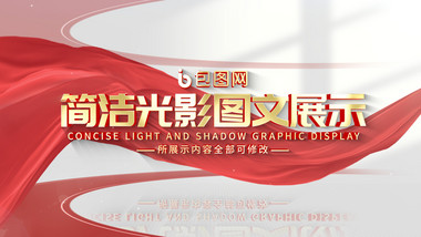 简洁光影党政图文展示AE模板