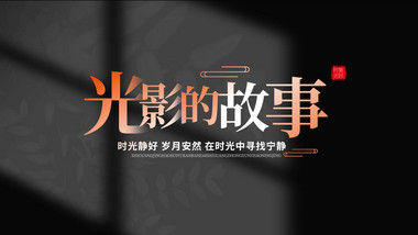 光影唯美树叶标题质感片头AE模板