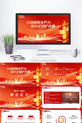 红色政府新质生产力经济发展宣传PPT模版图片