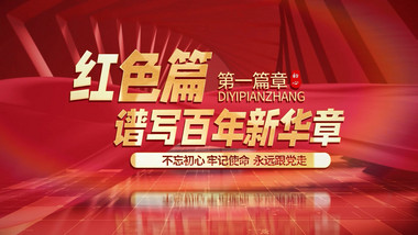 红色标题文字篇章展示AE模版