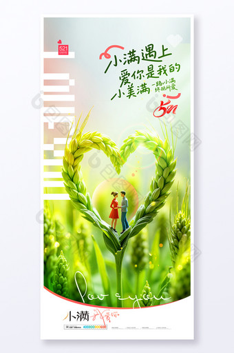 521小满情人节促销借势营销简约海报图片