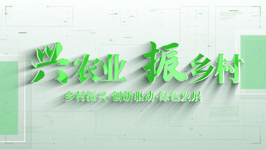 绿色农业图文汇报AE模版