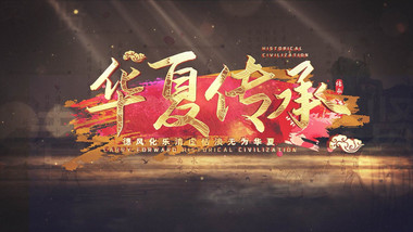 华夏传承历史文化片头AE模版