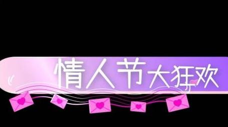 甜蜜情人节动画字幕条字幕花字