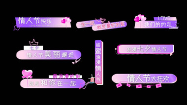 甜蜜情人节动画字幕条字幕花字