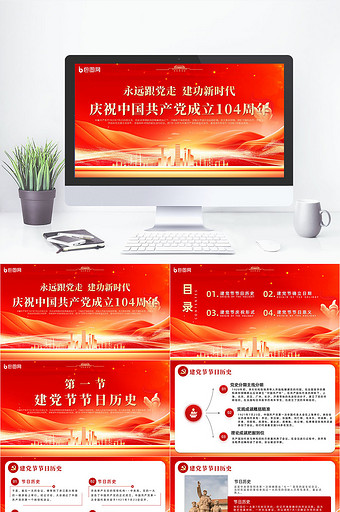 红色建党节节日庆祝宣传教育课件PPT模版