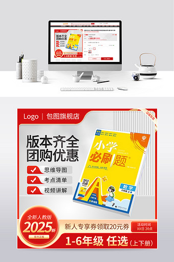 618教辅教材主图直通车促销活动设计模板图片