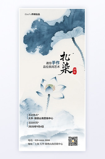 国风地产线下活动非遗扎染体验H5启动海报图片