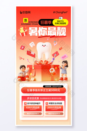 暑你最靓狂暑季暑假牙科促销打折优惠海报图片