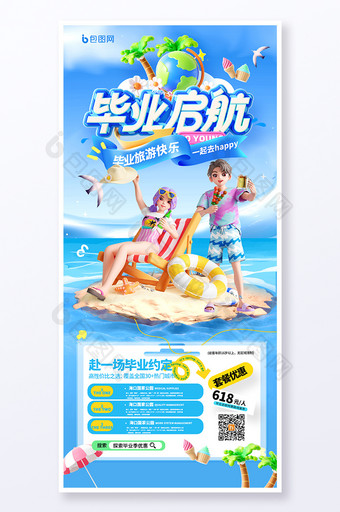 蓝色3D风毕业旅行毕业启航夏日旅游海报图片