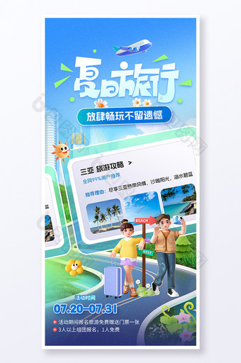 3D简约创意夏日旅行旅游海报图片