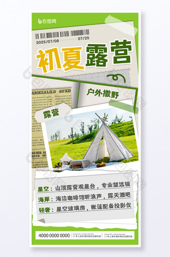 夏日出游露营绿色拼贴撕纸海报图片