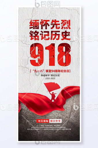 九一八事變918黨建基層宣傳黨政海報圖片