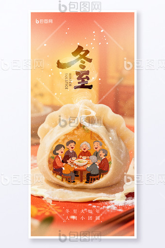 冬至節(jié)氣餃子內(nèi)一家團(tuán)圓場(chǎng)景24節(jié)氣海報(bào)圖片