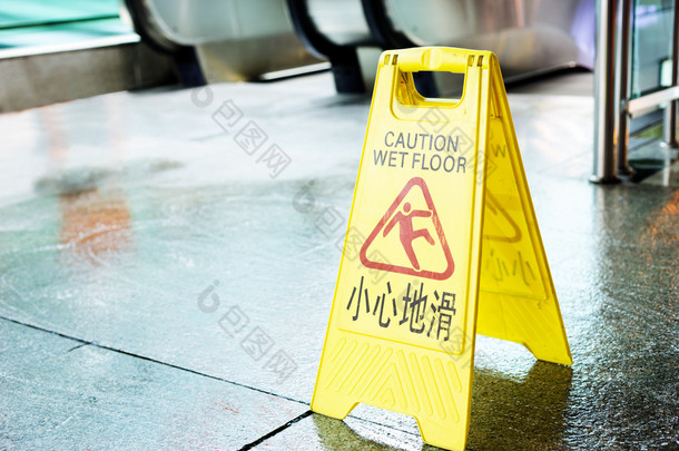签名显示警告，小心湿地板