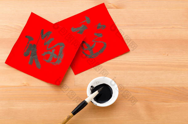 中国书法，字意味着幸运