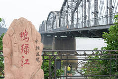 辽宁、 中国-2015 年 7 月 28 日︰ 边境纪念碑在鸭绿江大桥短。著名的历史遗址，在中国辽宁省丹东市.