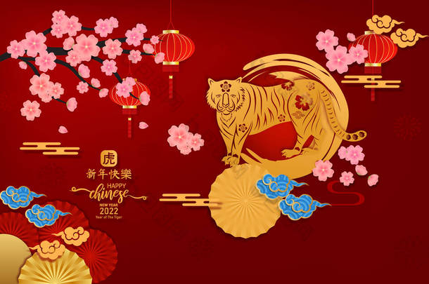 快乐的<strong>中国</strong>农历2022年的虎纸剪裁与粉红尾灯和工艺风格的<strong>红色背景</strong>。汉译英很刻薄，新年快乐.