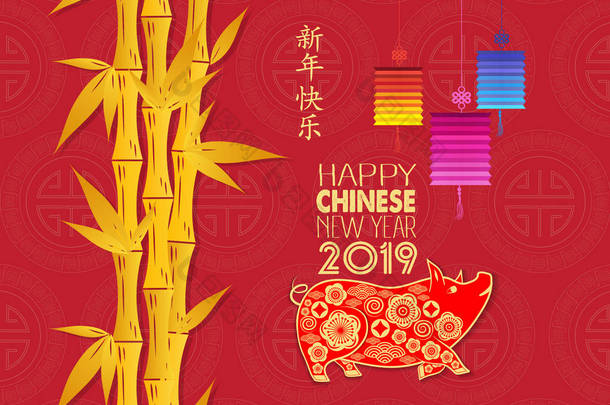 快乐的<strong>中国</strong>新年2019年的猪。<strong>中国</strong>卡片设计与竹子背景。汉字意味着新年快乐