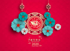 快乐中国农历新年2020年的鼠剪纸风格。池