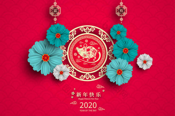 快乐中国农历<strong>新年</strong>2020年的鼠剪纸风格。池