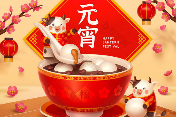 2021年3D漫画《元宵》横幅。可爱的奶牛吃着美味的甜饺子,背景为春联.翻译：元宵节