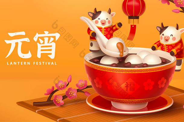 2021年3D漫画《<strong>元宵</strong>》横幅。可爱的奶牛正在吃美味的甜饺子.中国传统食品的概念。翻译：<strong>元宵</strong>节
