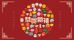 中国新年横幅图以五彩斑斓的平面现代图标元素.（翻译：祝中国新年快乐，祝家庭健康，欢度佳节)