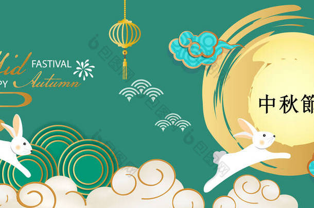 白兔贺卡，中秋节快乐，有灯笼月饼和亚洲元素，背景为工艺风格.