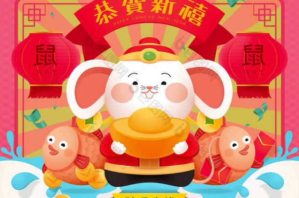 可爱的<strong>财神</strong>老鼠新年快乐