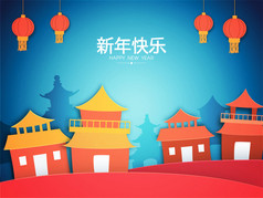 庆祝中国新年的贺卡.