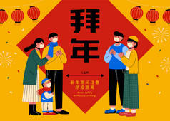 亚洲家庭用口罩做问候手势，预防COVID-19的概念。翻译：在新的一年里保持社会距离