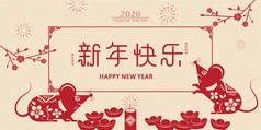 2020鼠年，可爱的剪纸老鼠，春节写的汉字-新年快乐，烟花，金块