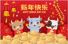 用牛、牛、金锭、鞭炮设计的中国新年老式招贴画。中文意思是牛，牛，新年快乐.