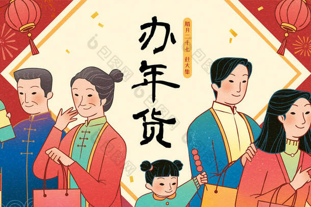 春节大旗，亚洲家庭提着购物袋，手绘图案，翻译：中国新年购物，去市场